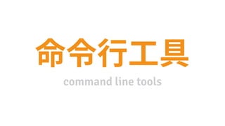 command line tools
 
