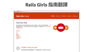 Rails Girls
 
