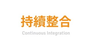Continuous Integration
 
