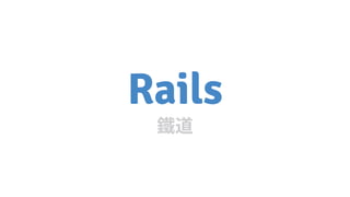 Rails
 