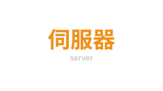 server
 