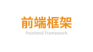 frontend framework
 
