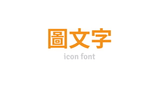 icon font
 