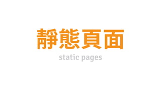 static pages
 