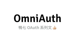https://github.com/thoughtbot/guides
OmniAuth
?
 