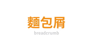 breadcrumb
 