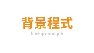 background job
 