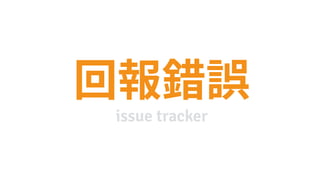issue tracker
 