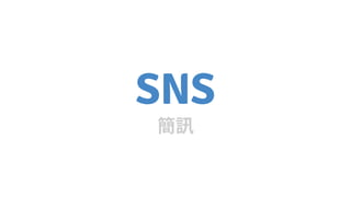 SNS
 