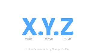 X.Y.Z
http://semver.org/lang/zh-TW/
 
