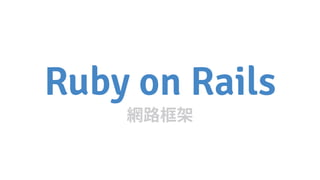 Ruby on Rails
 