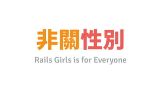 Rails Girls is for Everyone
 