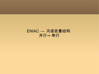 ENIAC ->  冯诺依曼结构  并行-> 串行 