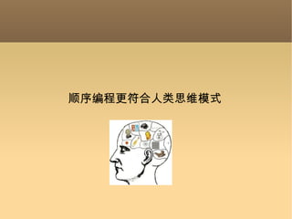 顺序编程更符合人类思维模式 
