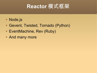 Reactor 模式框架 Node.js Gevent, Twisted, Tornado (Python) EventMachine, Rev (Ruby) And many more 