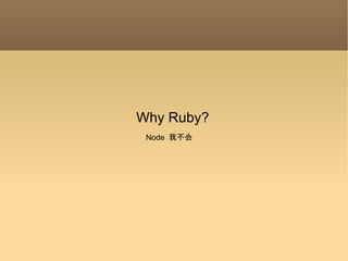 Why Ruby? Node  我不会 
