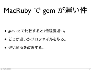 MacRuby      gem

       • gem list   2

       •
       •


2011   2   20             11
 