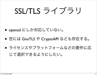 SSL/TLS

       • openssl
       •         GnuTLS   CryptoAPI

       •


2011   2   20                         13
 