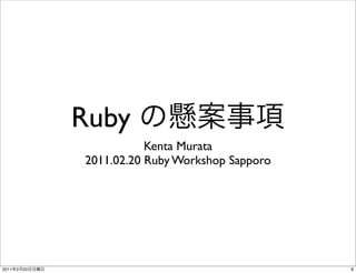 Ruby
                           Kenta Murata
                2011.02.20 Ruby Workshop Sapporo




2011   2   20                                      8
 
