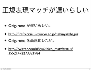 • Oniguruma
       • http://ﬁreﬂy.cr.ie.u-ryukyu.ac.jp/~shinya/xhago/
       • Oniguruma
       • http://twitter.com/#!/yukihiro_matz/status/
                35521472273321984



2011   2   20                                               12
 
