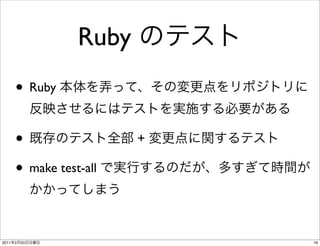 Ruby
       • Ruby

       •                 +

       • make test-all


2011   2   20                16
 