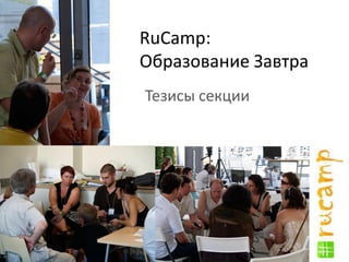 RuCamp:
Образование Завтра
Тезисы секции
 