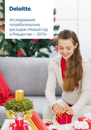 Декабрь 2013 года
Исследование
потребительских
расходов «Новый год
и Рождество — 2015»
 
