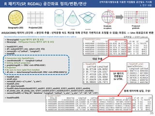 R 패키지(SP, RGDAL) 공간좌표 정의/변환/연산
선박자동식별정보를 이용한 어업활동 공간밀도 가시화
3. 연구 내용
> library(rgdal) #rgdal 패키지 설치 및 로딩
> library(sp) #SP(...