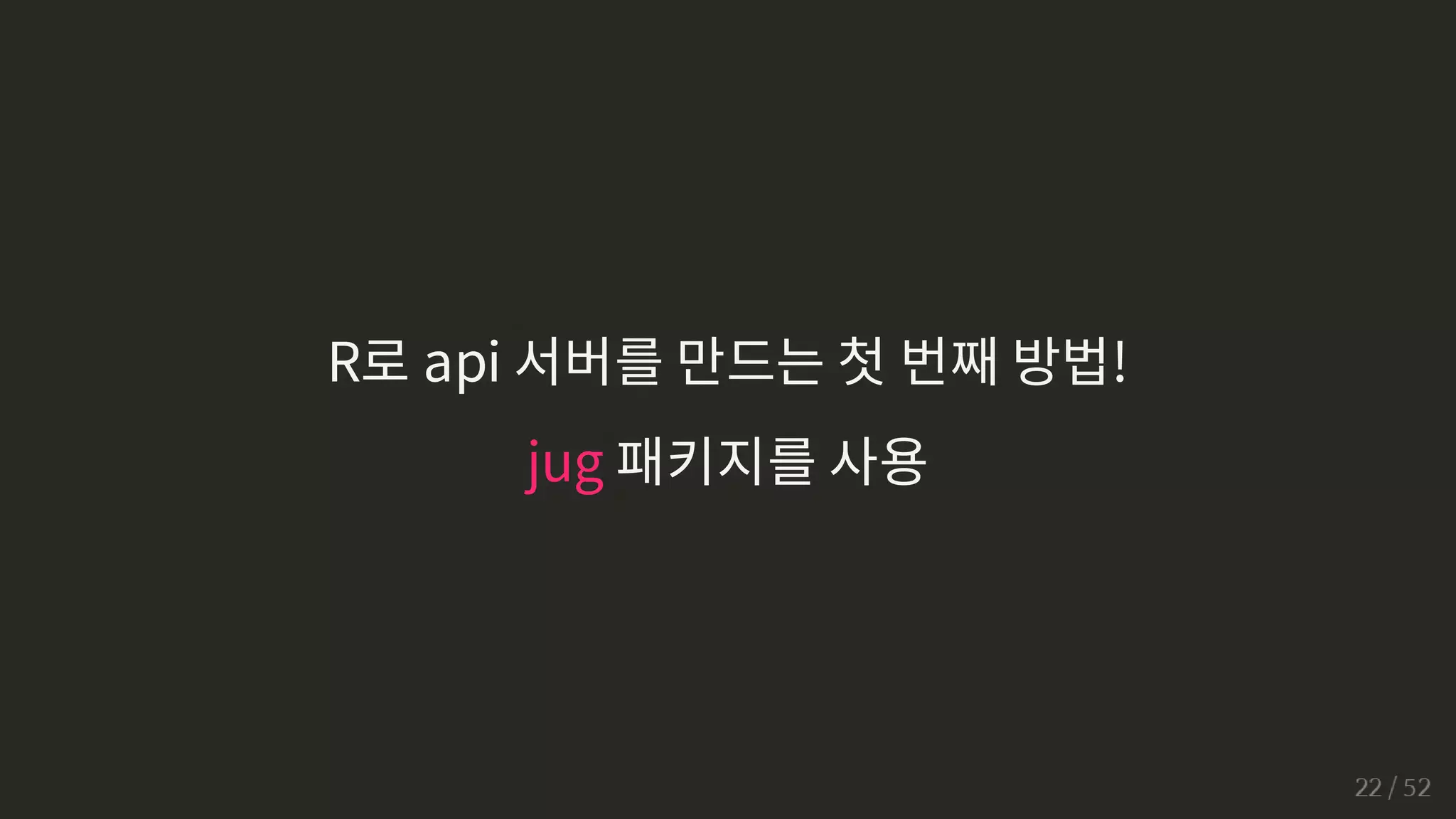 R로 api 서버를 만드는 첫 번째 방법!
jug 패키지를 사용
 