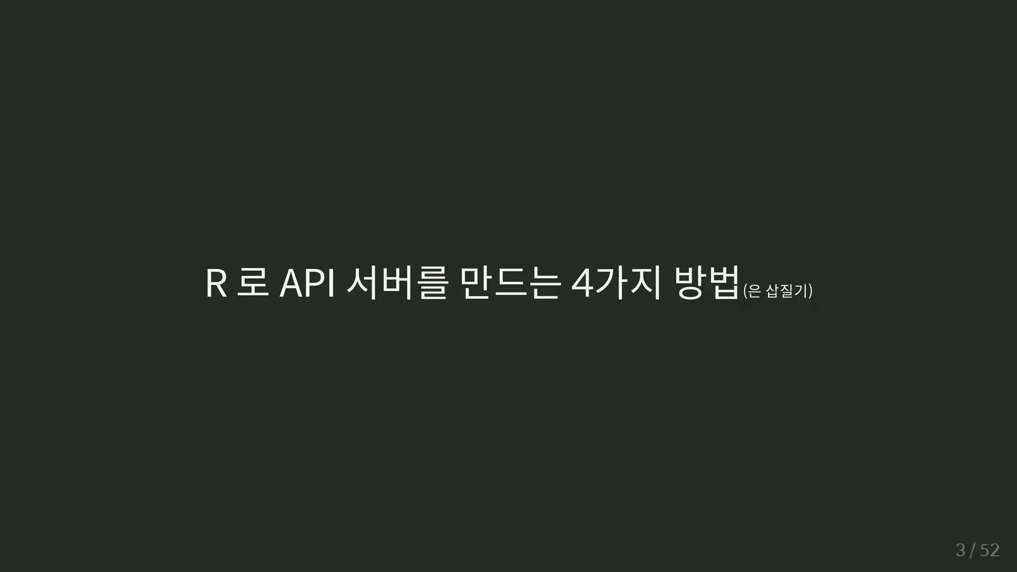 R 로 API 서버를 만드는 4가지 방법(은 삽질기)
 