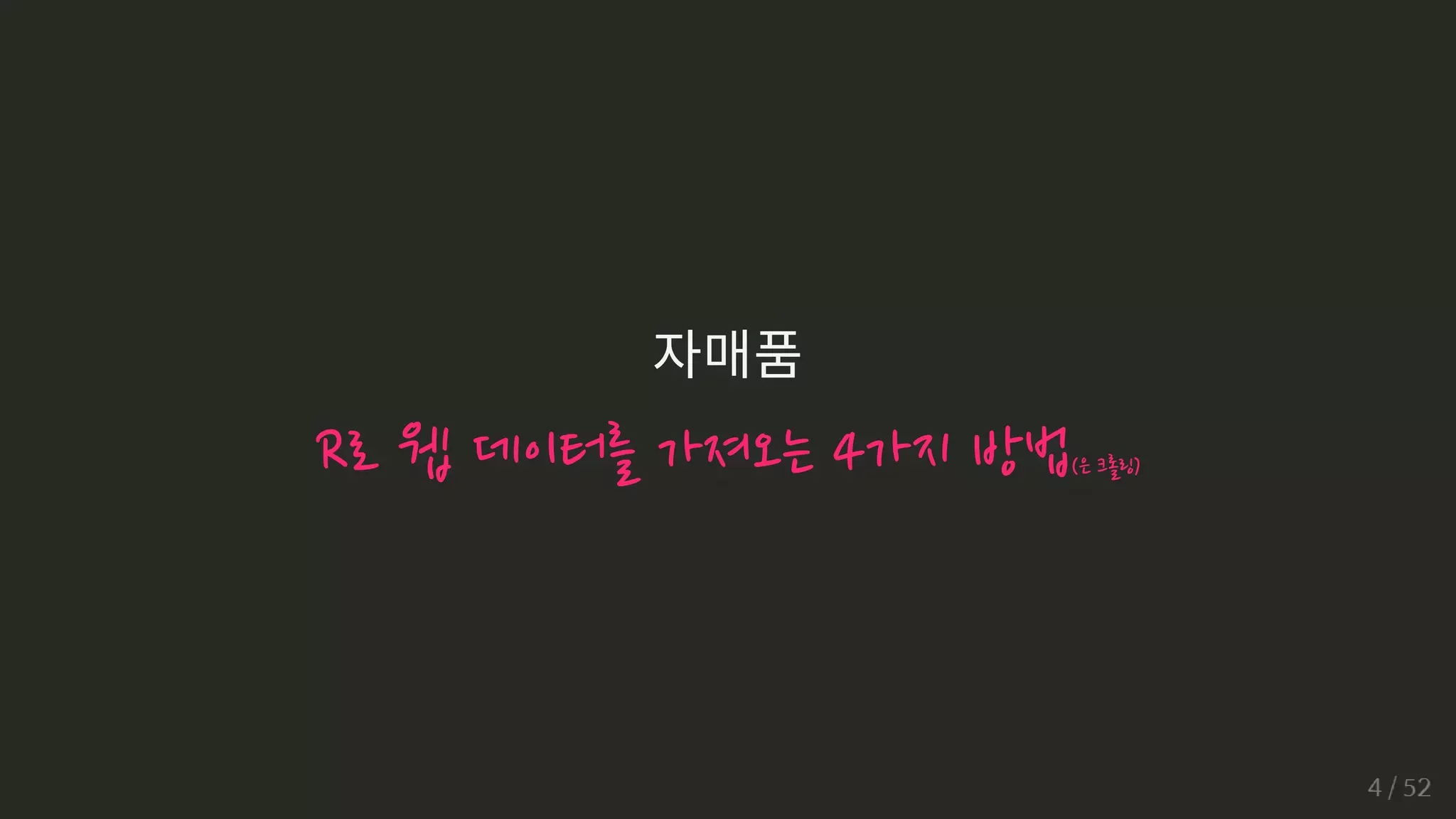 자매품
R로웹데이터를가져오는4가지방법(은크롤링)
 