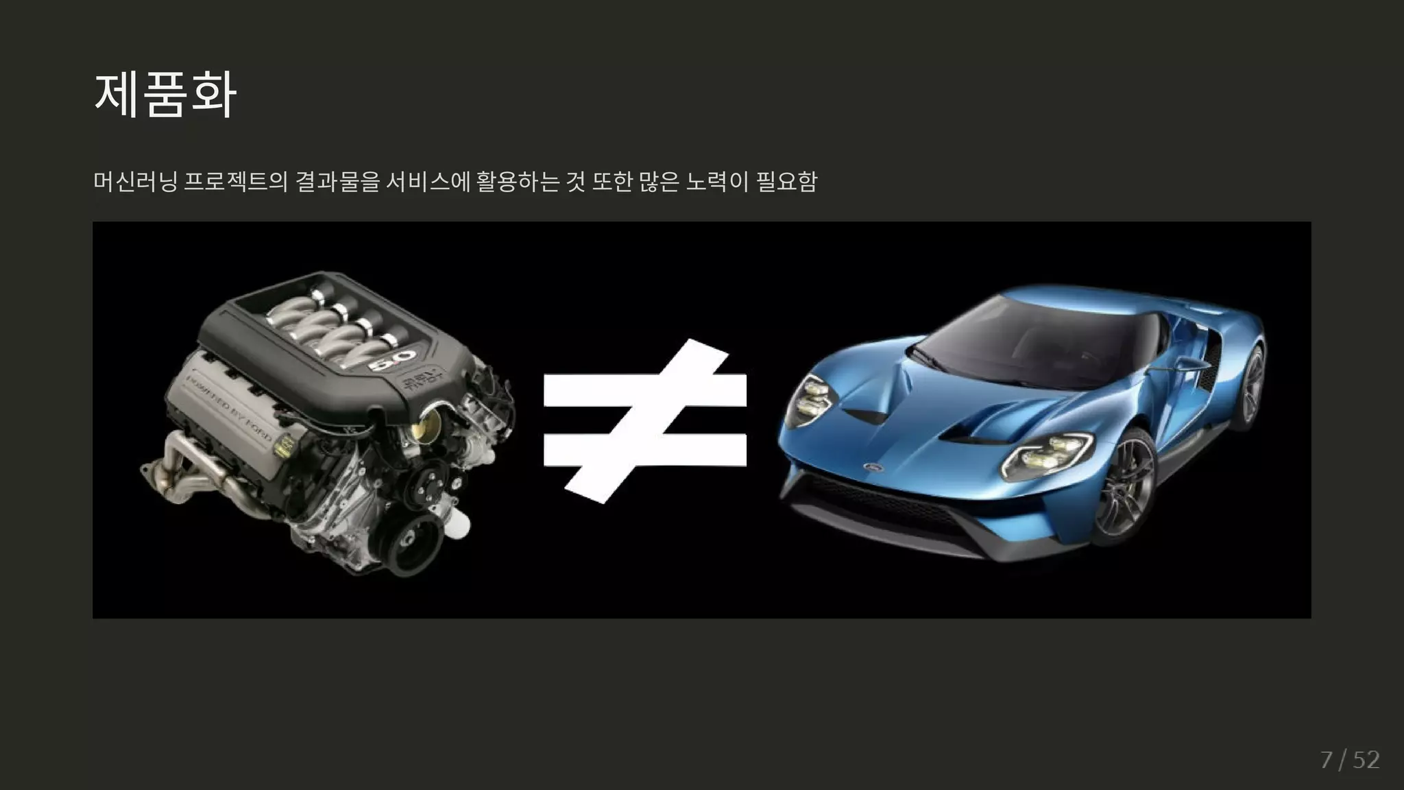 제품화
머신러닝 프로젝트의 결과물을 서비스에 활용하는 것 또한 많은 노력이 필요함
 