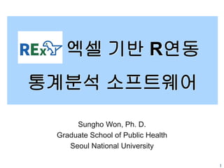 1
Sungho Won, Ph. D.
Graduate School of Public Health
Seoul National University
Rex: 엑셀 기반 R연동
통계분석 소프트웨어
 