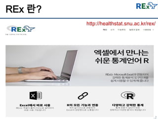 12
REx 란?
http://healthstat.snu.ac.kr/rex/
 