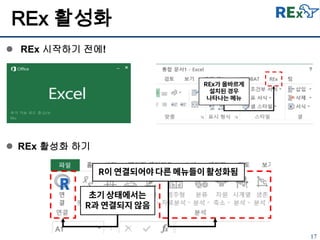 17
 REx 시작하기 전에!
 REx 활성화 하기
REx 활성화
 
