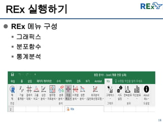 18
 REx 메뉴 구성
 그래픽스
 분포함수
 통계분석
REx 실행하기
 