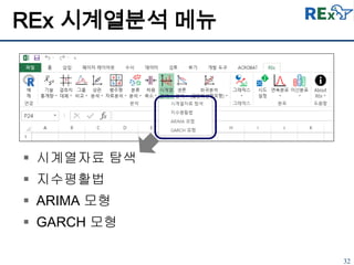 32
REx 시계열분석 메뉴
 시계열자료 탐색
 지수평활법
 ARIMA 모형
 GARCH 모형
 