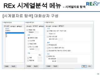 34
[시계열자료 탐색] 대화상자 구성
REx 시계열분석 메뉴 – 시계열자료 탐색
 