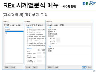 37
[지수평활법] 대화상자 구성
REx 시계열분석 메뉴 – 지수평활법
 
