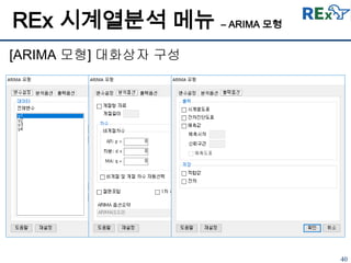 40
[ARIMA 모형] 대화상자 구성
REx 시계열분석 메뉴 – ARIMA 모형
 