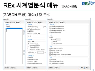 43
[GARCH 모형] 대화상자 구성
REx 시계열분석 메뉴 – GARCH 모형
 