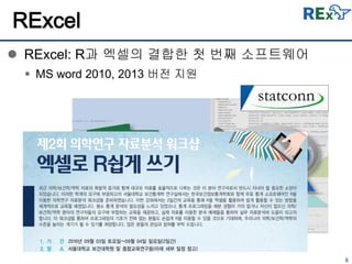 8
 RExcel: R과 엑셀의 결합한 첫 번째 소프트웨어
 MS word 2010, 2013 버전 지원
RExcel
 