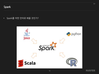 일반
16
Spark
• Spark를 어떤 언어로 배울 것인가?
 