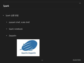 일반
19
Spark
• Spark 실행 방법
• pyspark shell, scala shell
• Spark notebook
• Zeppelin
 