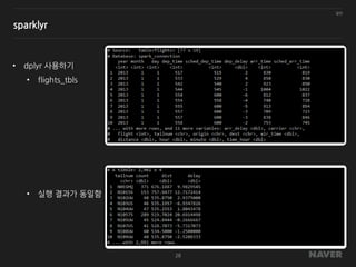 일반
28
sparklyr
• dplyr 사용하기
• flights_tbls
• 실행 결과가 동일함
 