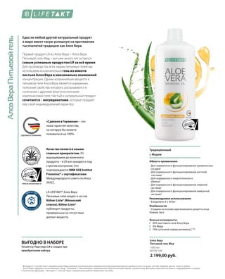 АлоэВераПитьевойгель
	
	
	
WWW.SGS-QUALITAETSSIEGEL.DE
MADE IN GERMANY
1	
Витамин С способствует нормальному образованию коллагена для нормального функционирования кровеносных сосудов, костей, хрящей, десен, кожи и зубов.	
2	
Алоэ Вера содержит естественный сахар. 3
Витамин С обеспечивает нормальный энергетический обмен, нормальную функцию нервной системы и поддерживает в норме
психические функции. 4
Витамин С способствует нормальной работе иммунной системы.
Традиционный
с Медом
Область применения:
- Для нормального функционирования кровеносных
сосудов1
- Для нормального функционирования костной 	
	системы1
- Для нормального энергетического
обмена3
- Для нормального функционирования нервной
системы3
- Для нормального функционирования иммунной
системы4
Рекомендуемое использование:
- Ежедневно 3 х 30 мл
Особенности:
- Создано на основе оригинального рецепта отца
Романа Заго
ВЫГОДНО В НАБОРЕ
Узнайте у Партнера LR о скидке при
приобретении набора
Едва ли любой другой натуральный продукт
в мире имеет такую успешную на протяжении
тысячелетий традицию как Алоэ Вера.
Первый продукт LR из Алоэ Вера – Алоэ Вера
Питьевой гель Мед – вот уже много лет остается
самым успешным продуктом LR за всё время.
Для производства всех наших питьевых гелей мы
используем исключительно гель из мякоти
листьев Алоэ Вера в максимально возможной
концентрации. Одним из важнейших веществ в
питьевом геле Алоэ Вера является ацеманнан,
полезные свойства которого раскрываются в
сочетании с другими многочисленными
компонентами геля. Чистый и натуральный продукт
сочетается с ингредиентами, которые придают
ему свой индивидуальный характер.
Качество является нашим
главным приоритетом. От
выращивания до конечного
продукта – в LR все находится под
строгим контролем. Это
подтверждается НИИ SGS Institut
Fresenius* и сертификатами
Международного совета по Алоэ
(IASC).
«Сделано в Германии» – это
наша гарантия качества,
на которую Вы можете
положиться на 100%.
LR LIFETAKT* Алоэ Вера
Питьевые гели входят в состав
Kölner Liste® (Кёльнский
список). Kölner Liste®
публикует продукты,
проверенные на отсутствие
допинг-веществ.
Важные ингредиенты:
	 90% листового геля Алоэ Вера
	 9% Меда
	 75% суточной нормы витамина C1
**
1000 мл
80700-540  
2.199,00 руб.
Алоэ Вера
Питьевой гель Мед
СДЕЛАНО В ГЕРМАНИИ
 