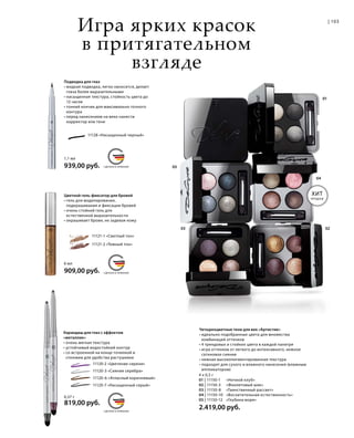 05
03 02
04
01
MADE IN GERMANYСДЕЛАНО В ГЕРМАНИИ
MADE IN GERMANYСДЕЛАНО В ГЕРМАНИИ
MADE IN GERMANYСДЕЛАНО В ГЕРМАНИИ
103|
Игра ярких красок
в притягательном
взгляде
4 x 0,5 г
01 | 11150-1 	 «Ночной клуб»
02 | 11150-3 	 «Фиолетовый шик»
03 | 11150-8 	 «Таинственный рассвет»
04 | 11150-10 	 «Восхитительная естественность»
05 | 11150-12	 «Глубина моря»
2.419,00 руб.
Четырехцветные тени для век «Артистик»
• идеально подобранные цвета для множества
комбинаций оттенков
• 4 трендовых и стойких цвета в каждой палитре
• игра оттенков от легкого до интенсивного, нежное
сатиновое сияние
• нежная высокопигментированная текстура
• подходят для сухого и влажного нанесения (влажным
аппликатором)
ХИТ
ПРОДАЖ
Подводка для глаз
• жидкая подводка, легко наносится, делает
глаза более выразительными
• насыщенная текстура, стойкость цвета до
12 часов
• тонкий кончик для максимально точного
контура
• перед нанесением на веко нанести
корректор или тени
11128 «Насыщенный черный»
1,1 мл
939,00 руб.
Цветной гель-фиксатор для бровей
• гель для моделирования,
подкрашивания и фиксации бровей
• очень стойкий гель для
естественной выразительности
• окрашивает брови, не задевая кожу
11121-1 «Светлый тон»
11121-2 «Темный тон»
6 мл
909,00 руб.
Карандаш для глаз с эффектом
«металлик»
• очень мягкая текстура
• устойчивый водостойкий контур
• со встроенной на конце точилкой и
спонжем для удобства растушевки
11120-2 «Цветение сирени»
11120-3 «Сияние серебра»
11120-6 «Атласный коричневый»
11120-7 «Насыщенный серый»
0,37 г
819,00 руб.
 