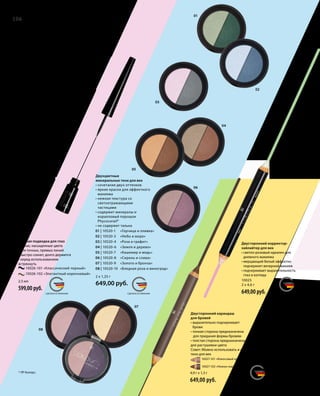 01
02
03
04
05
06
08
07
MADE IN GERMANY MADE IN GERMANY
MADE IN GERMANYСДЕЛАНО В ГЕРМАНИИ
СДЕЛАНО В ГЕРМАНИИMADE IN GERMANYСДЕЛАНО В ГЕРМАНИИСДЕЛАНО В ГЕРМАНИИ
* ЛР Колорс.
10027-101 «Кокосовый крем»
10027-102 «Нежно-коричневый»
10026-101 «Классический черный»
10026-102 «Элегантный коричневый»
01 | 10520-1 	 «Горчица и оливка»
02 | 10520-3 	 «Небо и море»
03 | 10520-4 	 «Роза и графит»
04 | 10520-6 	 «Земля и дерево»
05 | 10520-7 	 «Кашемир и медь»
06 | 10520-8 	 «Сирень и слива»
07 | 10520-9 	 «Золото и бронза»
08 | 10520-10 	 «Бледная роза и виноград»
2 x 1,25 г
649,00 руб.
10025
2 x 4,6 г
649,00 руб.
4,9 г x 1,3 г
649,00 руб.
2,5 мл
599,00 руб.
106
Двухцветные
минеральные тени для век
• сочетание двух оттенков
• яркие краски для эффектного
макияжа
• нежная текстура со
светоотражающими
частицами
• содержит минералы и
коралловый порошок
Phycocorail®
• не содержит талька
Двусторонний корректор-
хайлайтер для век
• светло-розовый идеален для
дневного макияжа
• мерцающий белый эффектно
подчеркнет вечерний макияж
• подчеркивает выразительность
глаз и взгляда
Двусторонний карандаш
для бровей
• выразительно подчеркивает
брови
• тонкая сторона предназначена
для придания формы бровям
• толстая сторона предназначена
для растушевки цвета
Совет: Можно использовать и как
тени для век
Жидкая подводка для глаз
• яркие, насыщенные цвета
• для точных, прямых линий
• быстро сохнет, долго держится
• перед использованием
встряхнуть
Ловивзглядом!
| LR COLOURS* МАКИЯЖ ДЛЯ ГЛАЗ
 