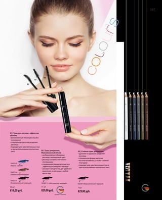 01
02
03
MADE IN GERMANY
MADE IN GERMANYСДЕЛАНО В ГЕРМАНИИ
СДЕЛАНО В ГЕРМАНИИ
107|
10022-101 	 «Первый снег»
10022-2 	 «Черная ночь»
10022-104 	 «Голубая лагуна»
10022-105 	 «Серебристый иней»
10022-6 	 «Зеленая оливка»
10022-107 	«Лесной орех»
1,1 г
489,00 руб.
7 мл
829,00 руб.
11 мл
829,00 руб.
10 мл
819,00 руб.
Карандаш для глаз
• выразительный цвет
• легко наносится
• высокая стойкость
• идеальный контур
03 | Стойкая тушь для ресниц
• удлиняет и идеально разделяет
ресницы
• специальная форма щеточки
• не отпечатывается, с особо стойкой
текстурой
• подходит для чувствительных глаз и
при использовании контактных линз
02 | Тушь для ресниц
Максимальный объем
• необыкновенно объемные
ресницы, насыщенный цвет
• ресницы остаются легкими и
послушными
• специальная форма щеточки для
„эффекта распахнутого взгляда“
• заостренная щеточка для удобного
нанесения на ресницы в любой
части глаз
01 | Тушь для ресниц с эффектом
объема
• великолепный объем ресниц без
склеивания
• специальная щеточка разделяет
ресницы
• подходит для чувствительных глаз
и при использовании контактных
линз
10387-1 «Абсолютно черный» 10259 «Классический черный»
10023-1
«Классический черный»
10023-4
«Темно-коричневый»
10023-5
«Темно-синий»
 