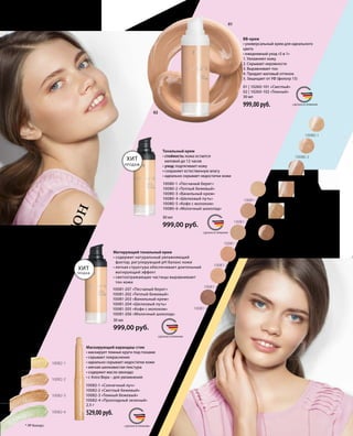 01
02
10080-1
10080-2
10080-3
10080-4
10080-5
10080-6
10081-207
10081-202
10081-204
10081-203
10081-205
10081-206
10082-2
10082-4
10082-3
10082-1
MADE IN GERMANY
MADE IN GERMANY
MADE IN GERMANY
MADE IN GERMANY
СДЕЛАНО В ГЕРМАНИИ
СДЕЛАНО В ГЕРМАНИИ
СДЕЛАНО В ГЕРМАНИИ
СДЕЛАНО В ГЕРМАНИИ* ЛР Колорс.
01 | 10260-101 «Светлый»
02 | 10260-102 «Темный»
30 мл
999,00 руб.
30 мл
999,00 руб.
2,5 г
529,00 руб.
30 мл
999,00 руб.
10082-1 «Солнечный луч»	
10082-2 «Светлый бежевый»
10082-3 «Темный бежевый»	
10082-4 «Прохладный зеленый»
10081-207 «Песчаный берег»
10081-202 «Теплый бежевый»
10081-203 «Ванильный крем»
10081-204 «Шелковый путь»
10081-205 «Кофе с молоком»
10081-206 «Молочный шоколад»
ХИТ
ПРОДАЖ
ХИТ
ПРОДАЖ
Маскирующий карандаш-стик
• маскирует темные круги под глазами
• скрывает покраснения
• идеально скрывает недостатки кожи
• мягкая шелковистая текстура
• содержит масло авокадо
• с Алоэ Вера – для увлажнения
Матирующий тональный крем
• содержит натуральный увлажняющий
фактор, регулирующий рН баланс кожи
• легкая структура обеспечивает длительный
матирующий эффект
• светоотражающие частицы выравнивают
тон кожи
Тональный крем
• cтойкость: кожа остается
матовой до 12 часов
• уход: подтягивает кожу
• сохраняет естественную влагу
• идеально скрывает недостатки кожи
Естественныйтон
BB-крем
• универсальный крем для идеального
цвета
• ежедневный уход «5 в 1»
1. Увлажняет кожу
2. Скрывает неровности
3. Выравнивает тон
4. Придает матовый оттенок
5. Защищает от УФ (фильтр 15)
10080-1 «Песчаный берег»
10080-2 «Теплый бежевый»
10080-3 «Ванильный крем»
10080-4 «Шелковый путь»
10080-5 «Кофе с молоком»
10080-6 «Молочный шоколад»
 